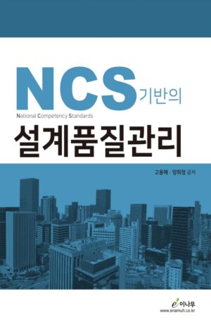 [표지] Ncs기반의 설계품질관리(단면 4도)