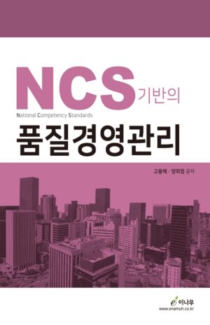 [표지] Ncs기반의 품질경영관리(단면 4도) 광고용