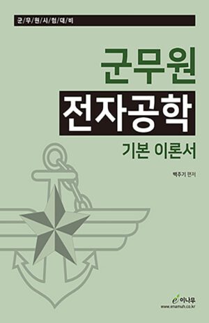 군무원 전자공학 기본 이론서(군무원 시험대비)