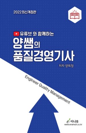 2022양쌤의품질경영기사 표지(앞) 600.900