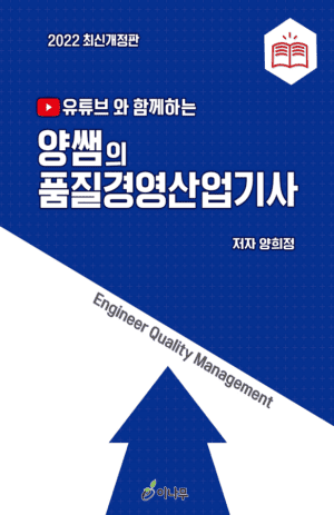 유튜브와 함께하는 양쌤의 품질경영산업기사(2022년 최신개정판)