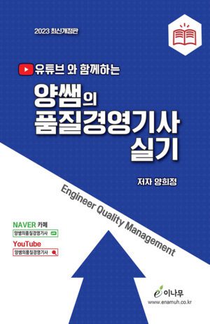 2023 양샘 품질경영기사실무 표지 앞면(600.900)