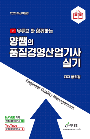 유튜브와 함께하는 양쌤의 품질경영산업기사 실기(2023 최신개정판)