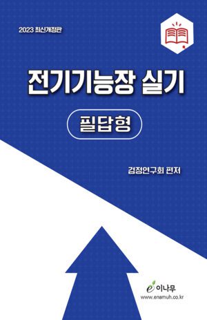 전기기능장실기(필답형) 표지(앞) 600.900