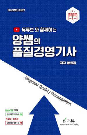 유튜브와 함께하는 양쌤의 품질경영기사(2023 최신개정3판)