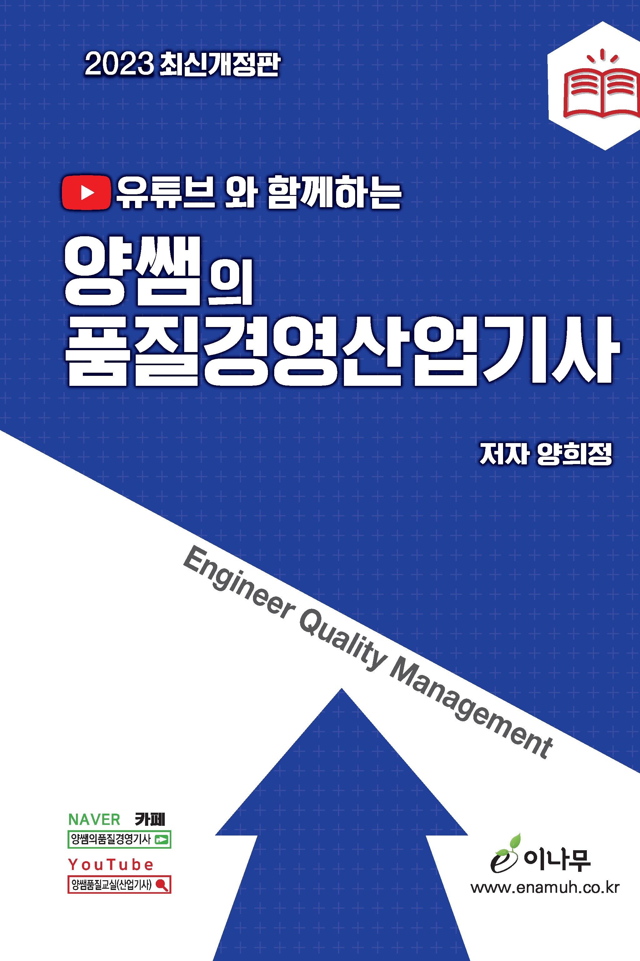 유튜브와 함께하는 양쌤의 품질경영산업기사(2023 최신개정판) – 이나무출판사
