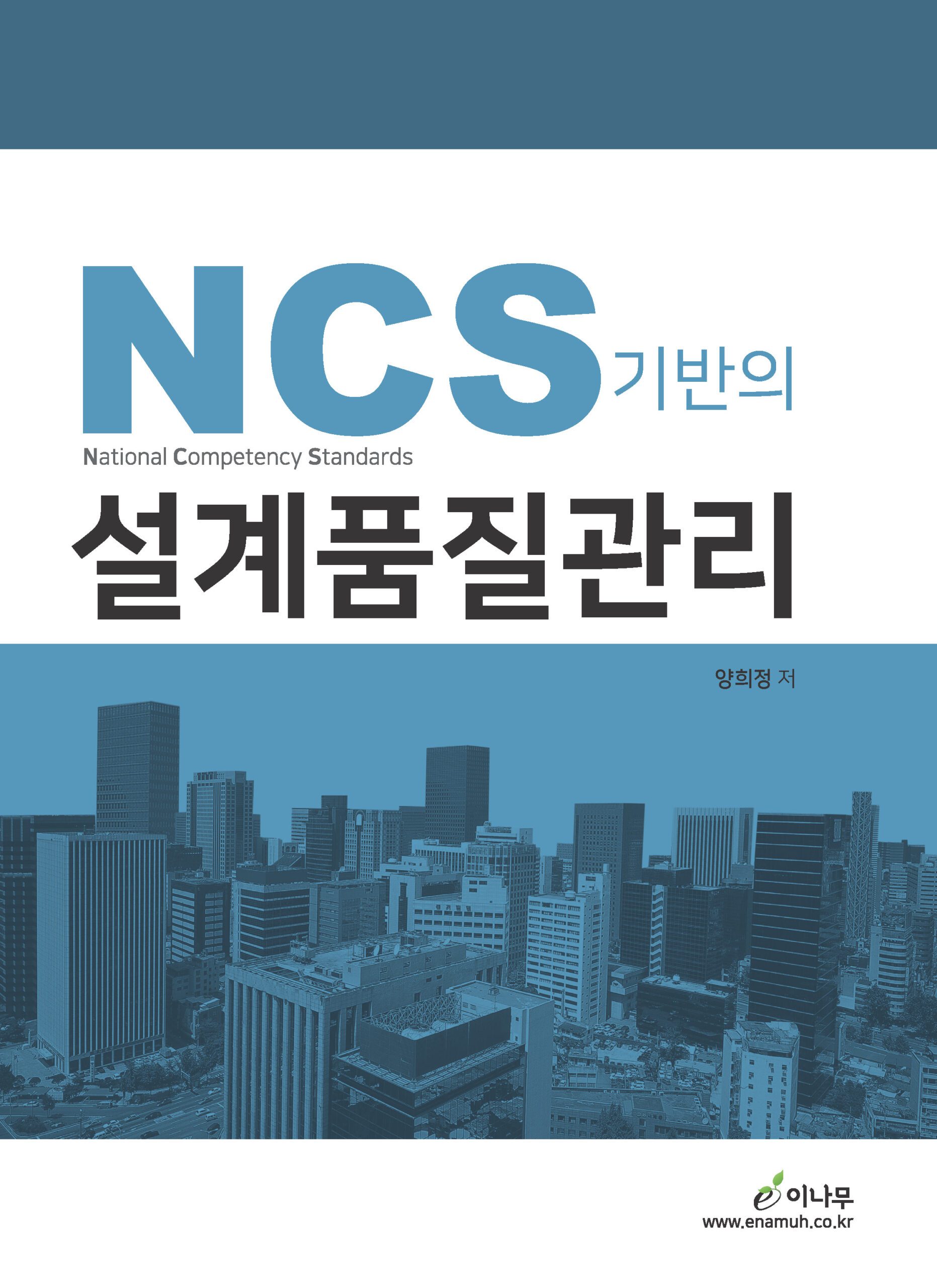 NCS 기반의 설계품질관리