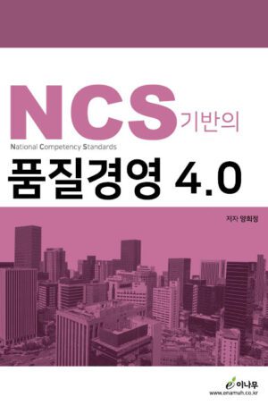 Ncs기반의품질경영4.0