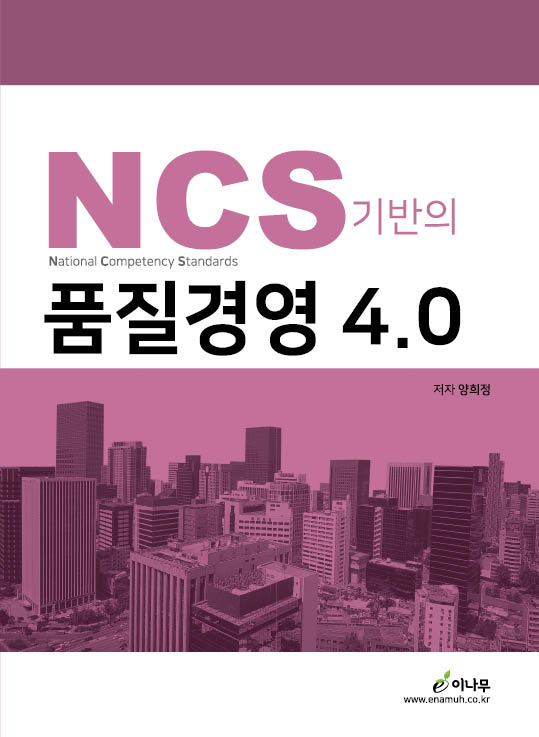 NCS 기반의 품질경영 4.0