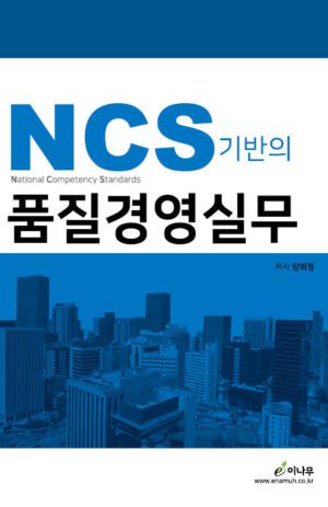 Ncs기반의품질경영실무