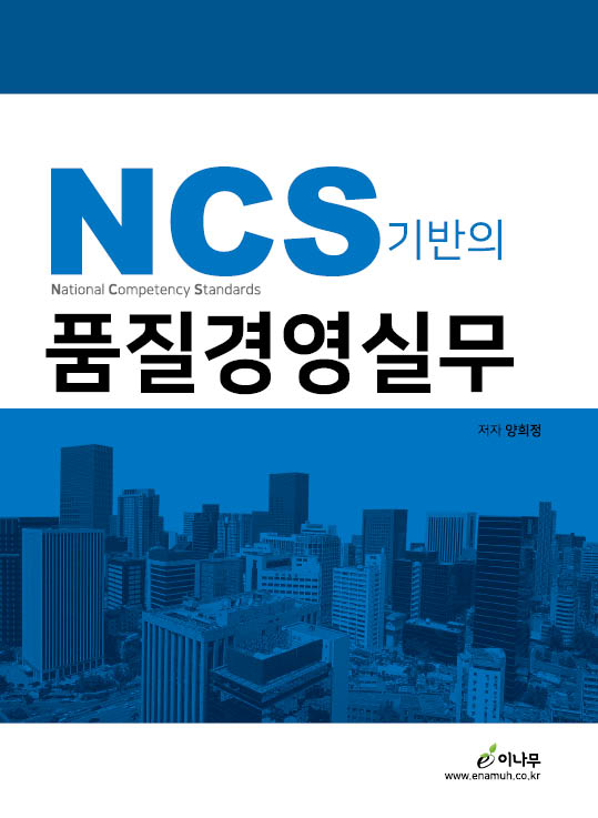 NCS 기반의 품질경영실무