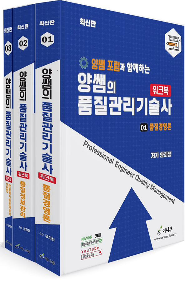 양쌤 포럼과 함께하는 양쌤의 품질관리기술사 워크북(최신판)