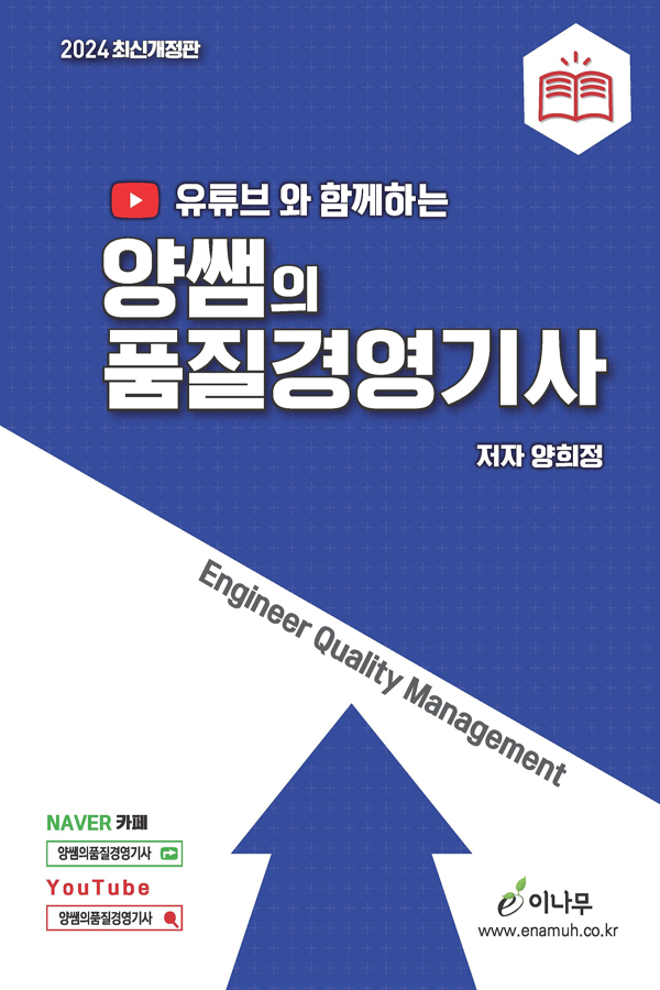 유튜브와 함께하는 양쌤의 품질경영기사(2024 최신개정4판)