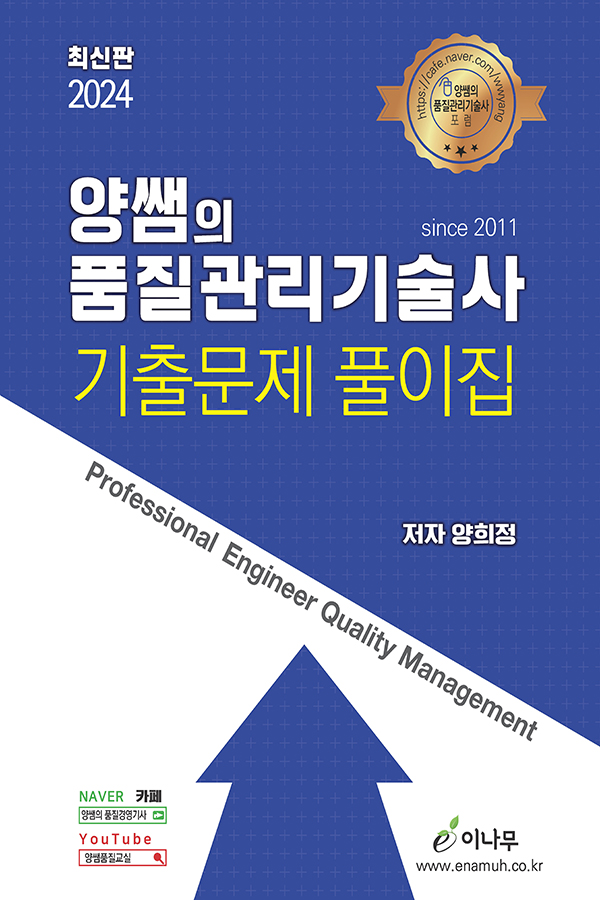 양쌤의 품질관리기술사 기출문제 풀이집