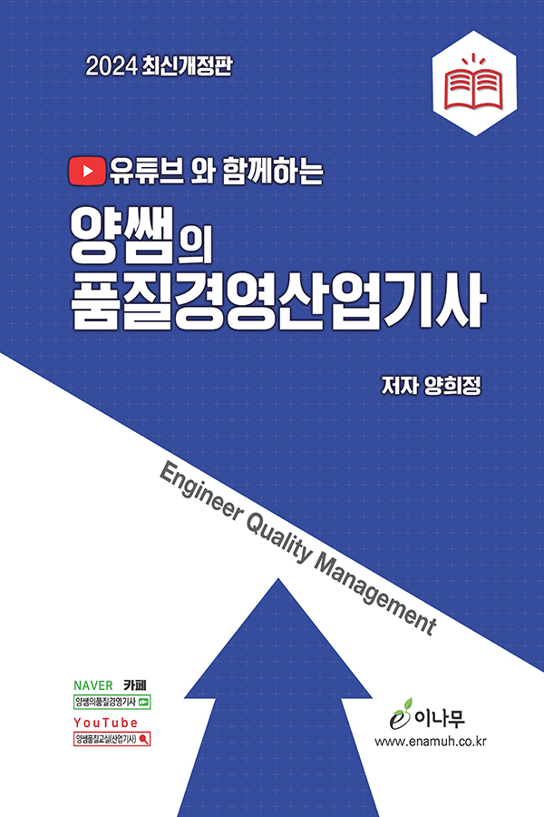 유튜브와 함께하는 양쌤의 품질경영산업기사(2024 최신개정판)