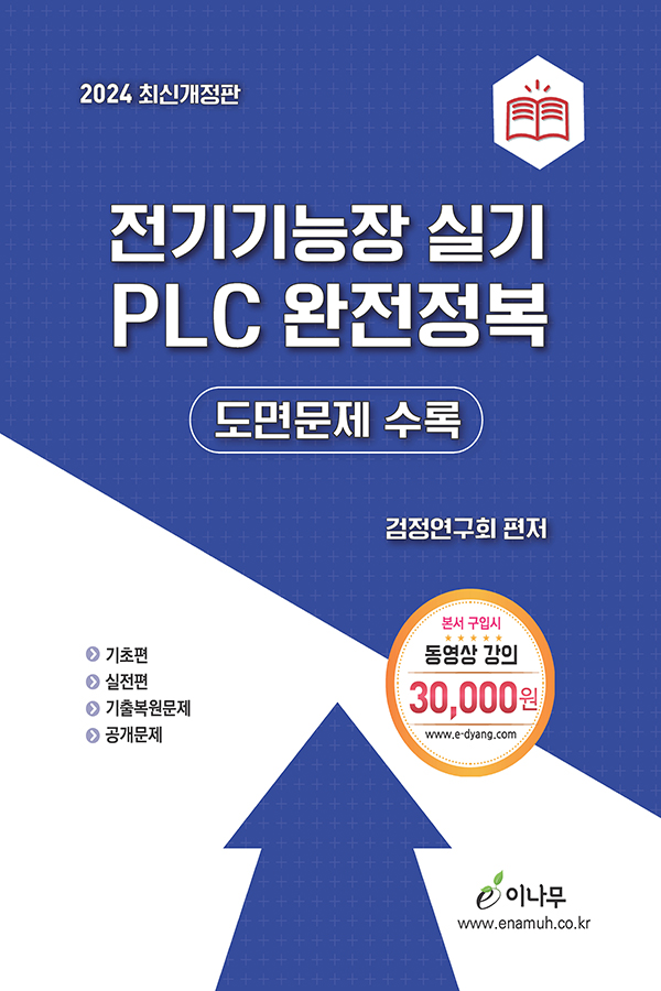 전기기능장 실기 PLC 완전정복(2024 최신개정판) – 도면문제및공개도면문제수록