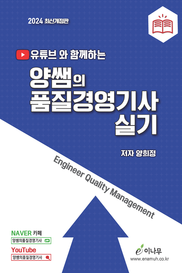 유튜브와 함께하는 양쌤의 품질경영기사 실기(2024 최신개정3판)