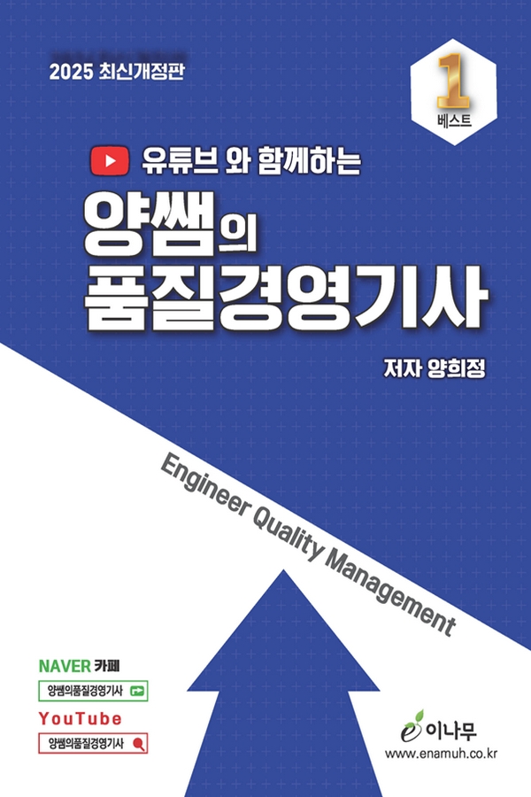 유튜브와 함께하는 양쌤의 품질경영기사(2025 최신개정5판)