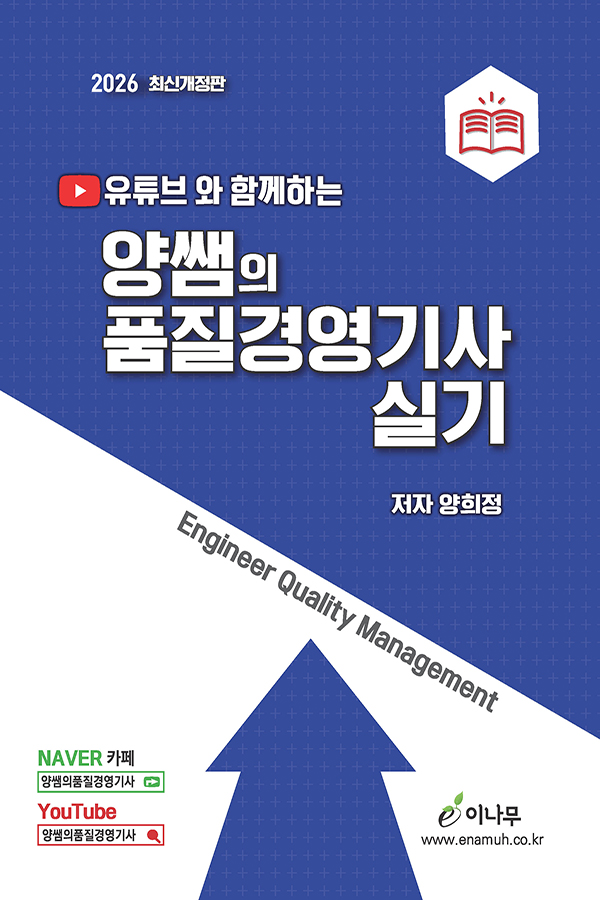 유튜브와 함께하는 양쌤의 품질경영기사 실기(2026 최신개정판)