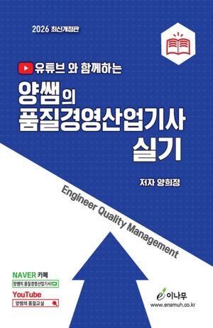 양쌤의 품질경영산업기사 실기 2026