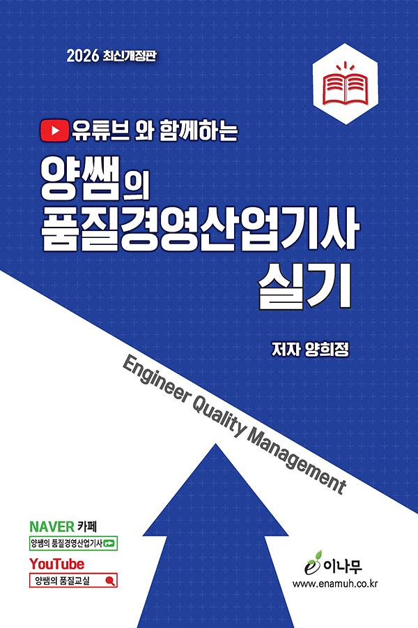 유튜브와 함께하는 양쌤의 품질경영산업기사 실기(2026 최신개정판)